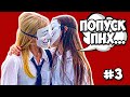 АГРОШКОЛЬНИКИ НА УЛИЦЕ #3