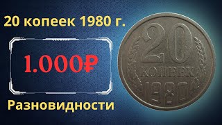 The real price and review of the coin 20 kopecks 1980. All varieties and their cost. THE USSR.