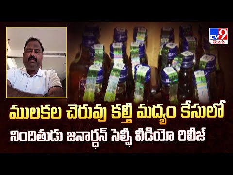 Super Prime Time : ములకల చెరువు కల్తీ మద్యం కేసులో నిందితుడు జనార్ధన్ సెల్ఫీ వీడియో రిలీజ్ - TV9 - TV9
