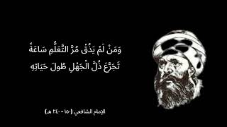 إقتباسات الإمام الشافعي عن العلم