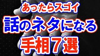 【手相】あったらスゴイ！？話のネタになると人気の手相7選！今すぐ確認…