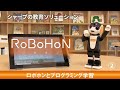 シャープの教育ソリューション／ロボホンのプログラミング学習