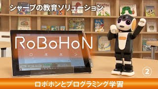 シャープの教育ソリューション／ロボホンのプログラミング学習