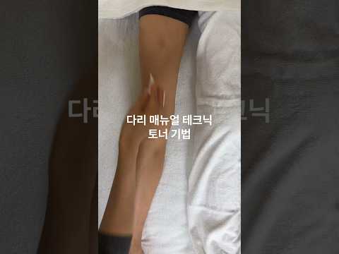 다리 매뉴얼 테크닉 토너 기법