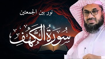 القارئ الشيخ : سعود الشريم سورة الكهف | : Sheikh: Saud Al-Shuraim Surah al-Ka