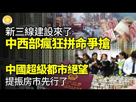 【财经】新三线建设来了 中西部疯狂拼命争抢；中国超级都市绝望 提振房市先行了；全球最富国排名，美国第9，台湾14；美国超中共成德国最大贸易伙伴；远不止10%， 特斯拉据报加大上海厂裁员力度【阿波罗网