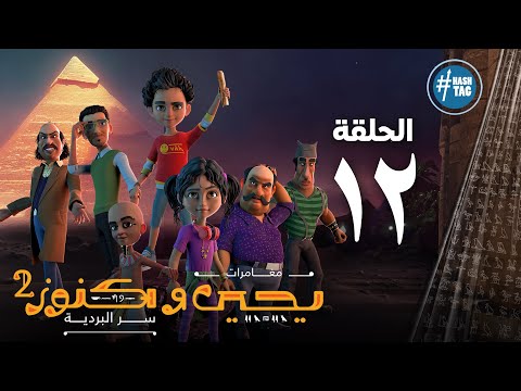 يحيى وكنوز الجزء الثاني الحلقة الثانية عشر   2  12