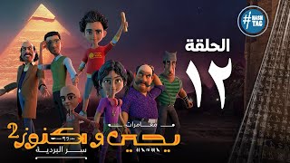 يحيى وكنوز - الجزء الثاني - الحلقة الثانية عشر - Yehia We Kenooz2 - Episode 12