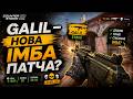 GALIL — НОВА ІМБА ПАТЧА  CS2