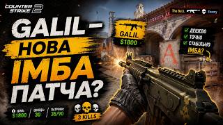GALIL — НОВА ІМБА ПАТЧА CS2