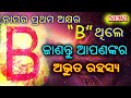 ନାମର ପ୍ରଥମ ଅକ୍ଷର B ଥିଲେ ଜାଣନ୍ତୁ ଅଭୁତ ରହସ୍ୟ | B name odia - 2021