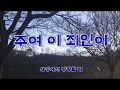 주여 이 죄인이 주여 이 죄인이