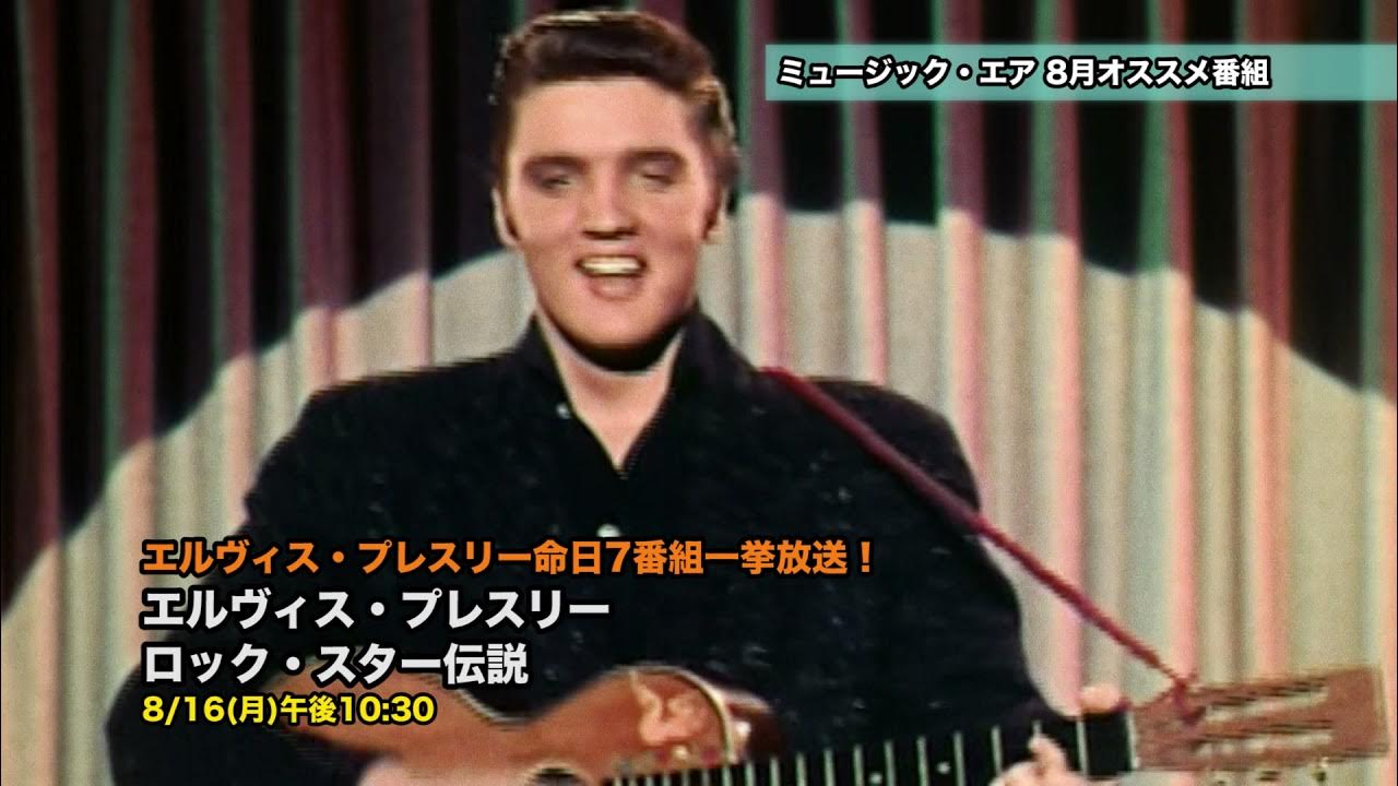 エルヴィス プレスリー ロック スター伝説 ミュージック エア Youtube