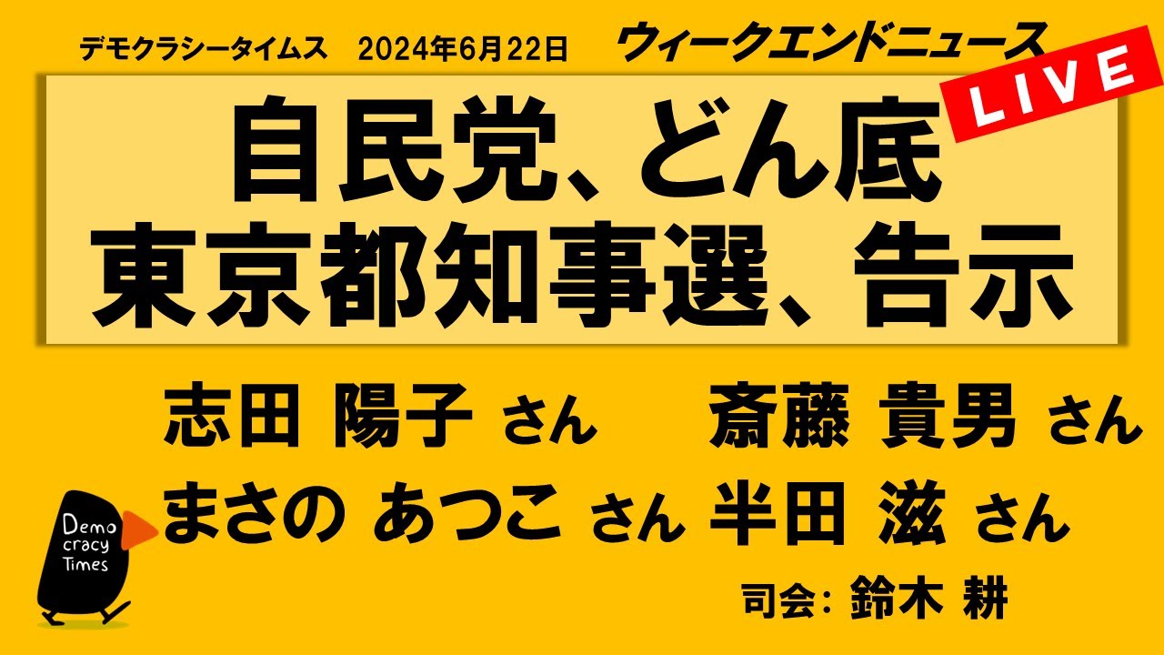 自民党、どん底 東京都知事選、告示　WeN20240622