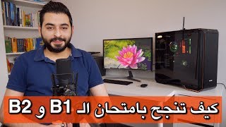 كيف تنجح بامتحان الـ B1 و B2