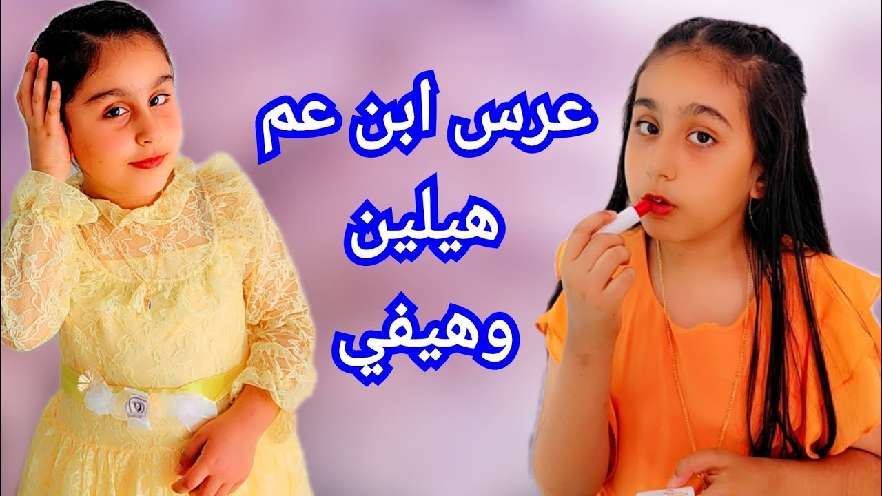 عرس ابن عم هيلين وهيفي هيلين احتارت شو تلبس🥲