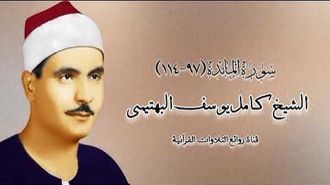 سورة المائدة (٩٧-١١٤) - الشيخ كامل يوسف البهتيمى رحمه الله