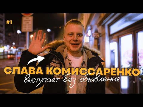 Слава Комиссаренко выступает без объявления