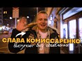 Слава Комиссаренко выступает без объявления