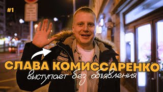 Слава Комиссаренко выступает без объявления