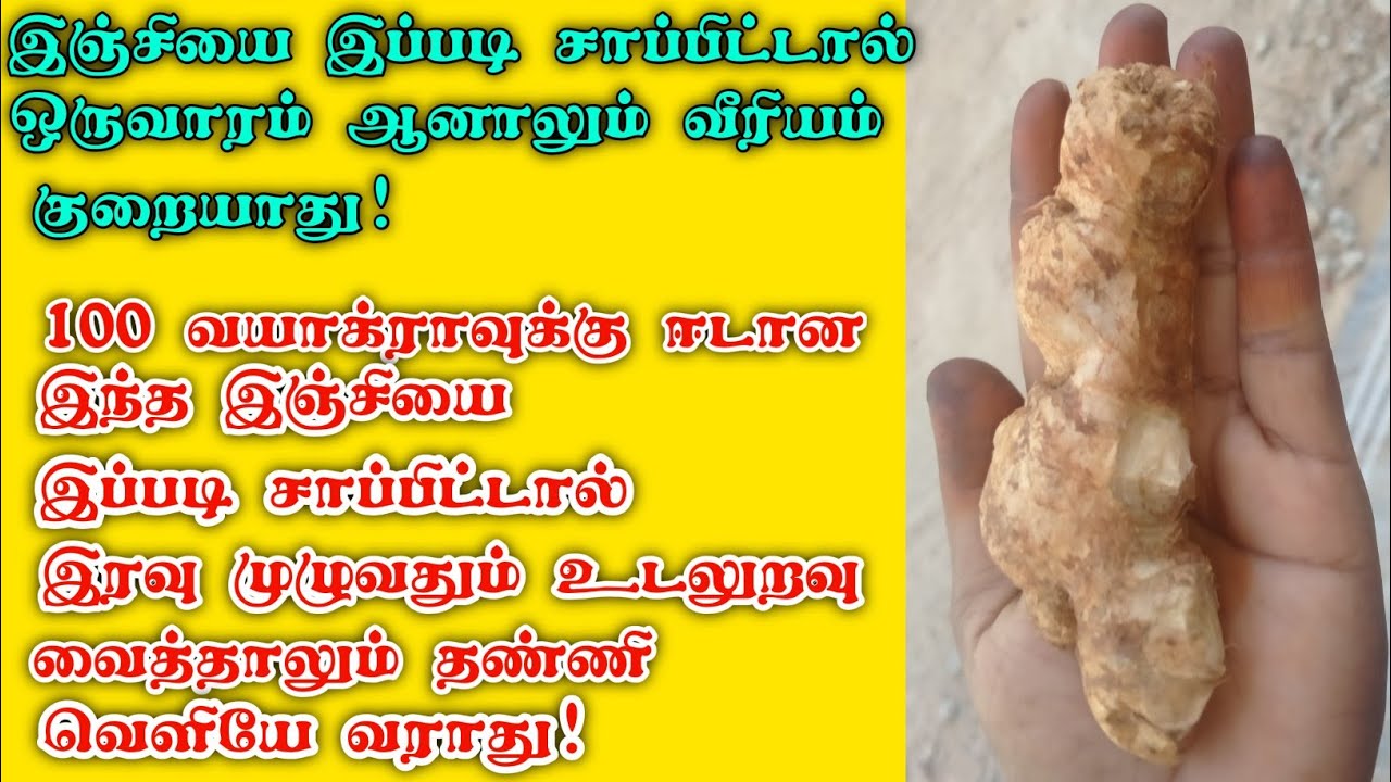 இஞ்சியை இப்படி ஒருமுறை சாப்பிடுங்கள்!Amazing Health Benefits of Ginger