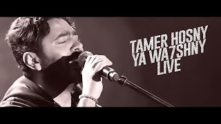 Tamer Hosny - Ya Wa7shny - Live - Lyrics | تامر حسني - يا واحشني - بالكلمات