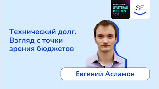 видео: Технический долг. Взгляд с точки зрения бюджетов • Евгений Асламов картинка: Технический долг. Взгляд с точки зрения бюджетов • Евгений Асламов