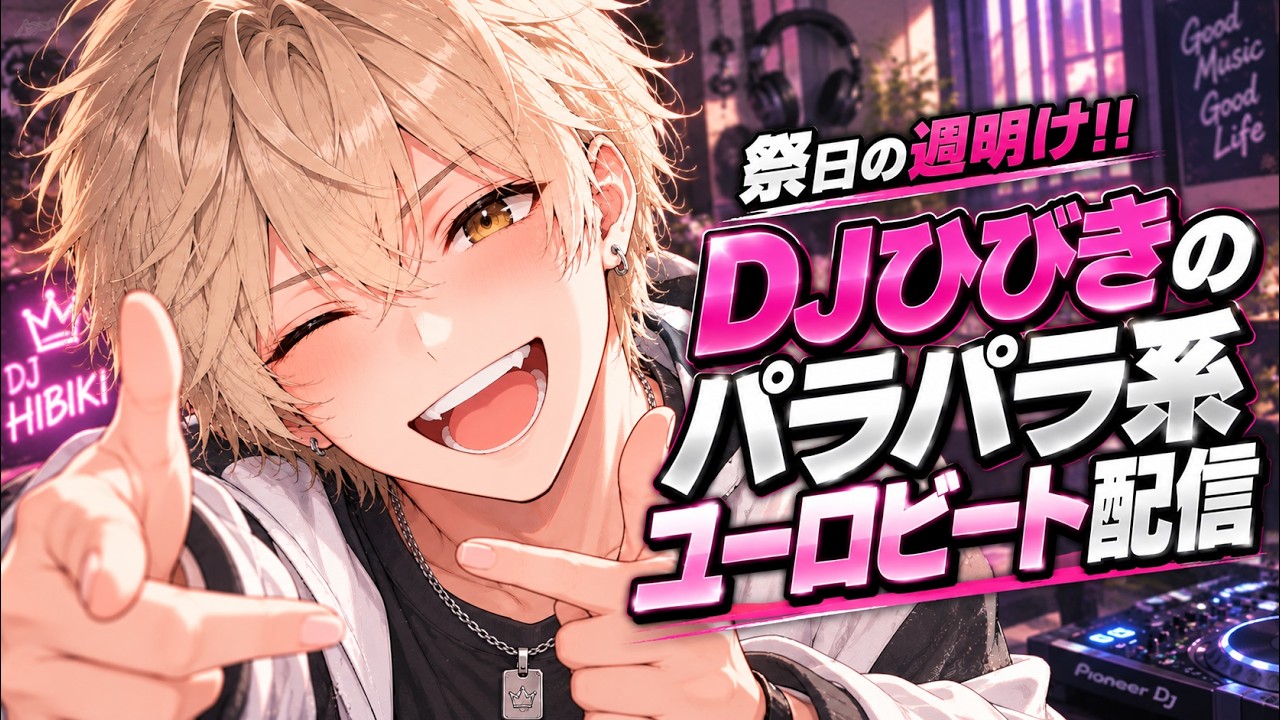 続く連休】DJひびきのユーロビート・パラパラ配信 9月21日【俺は連勤
