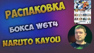 видео: Наруто W6T4 Каю бокс / Naruto W6T4 Kayou box картинка: Наруто W6T4 Каю бокс / Naruto W6T4 Kayou box