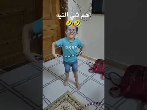 اوس الاواسي بجرب يرقص مع حلقة هولا هوب لاوا مره