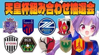 天皇杯 準々決勝 組み合わせ抽選会同時視聴⚽FC東京/サンフレッチェ広島/町田ゼルビア/浦和レッズ/ヴィッセル神戸/SC相模原/鹿島アントラーズ【 #個人勢Vtuber #妹尾りつ】