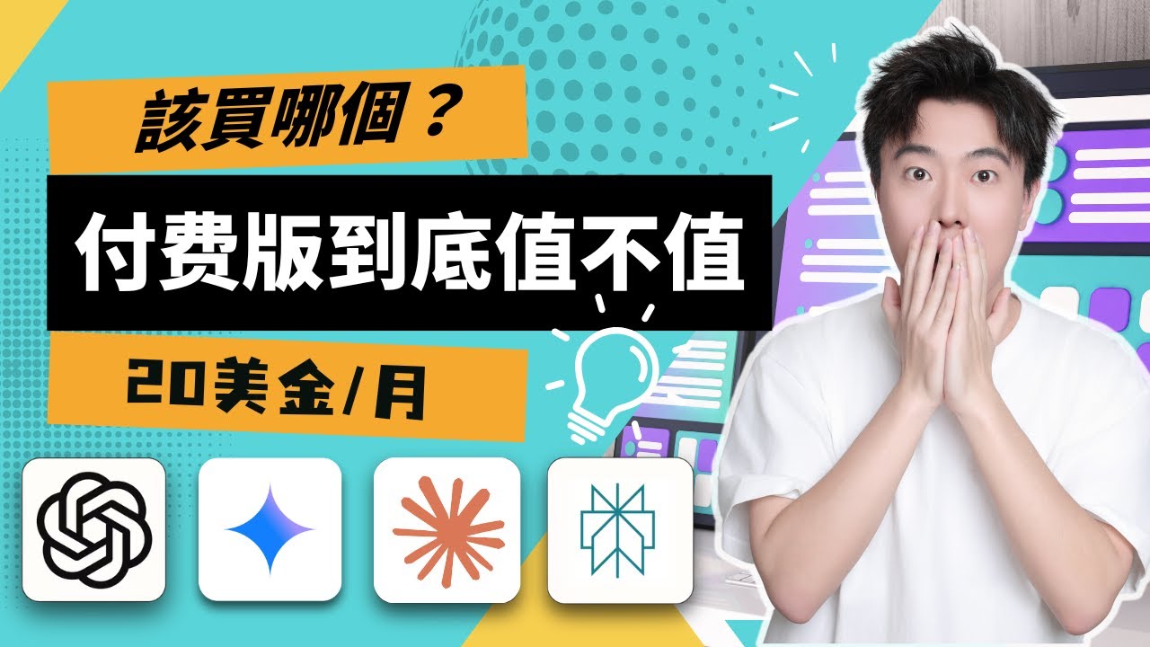 【省錢秘籍】別再亂花錢了！2025年還不知道哪個AI值得付費？ChatGPT vs Claude vs Gemini vs Perplexity，4大AI工具深度對比！11分鐘幫你做出最佳選擇！