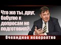 Что же ты, друг, бабулю к допросам не подготовил?..