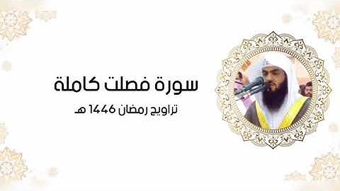 سورة فُصِّلَت كاملة | تراويح رمضان ١٤٤٦ هـ | براك الشمري