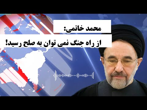 صحبت های جنجالی محمد خاتمی بعد از حمله اسرائیل به ایران
