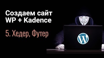 Создаем сайт на WordPress + Elementor. Часть 5 - Хедер, Футер