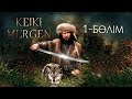 Кейкі мерген. Телехикая. 1-бөлім