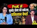 Colonel Danvir Singh Podcast: PoK में मुनीर सेना की बर्बरता, Pakistan बेपर्दा | Asim Munir | N18P
