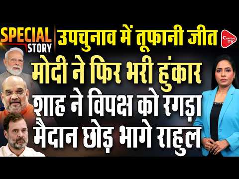 PM Modi: By poll Results Show People Have Deep-Rooted Connect With BJP-NDA | Capital TV