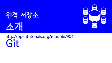 Git - 원격 저장소 1 : 소개