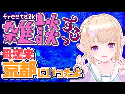 【 #freetalk  】まったり雑談の時間だよ～母が泊まりに来てました✨京都旅行【一縷世界】#雑談
