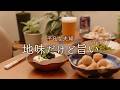 【おうち居酒屋】和風おつまみをサクッと楽しむお手軽晩酌【LOVE里芋】