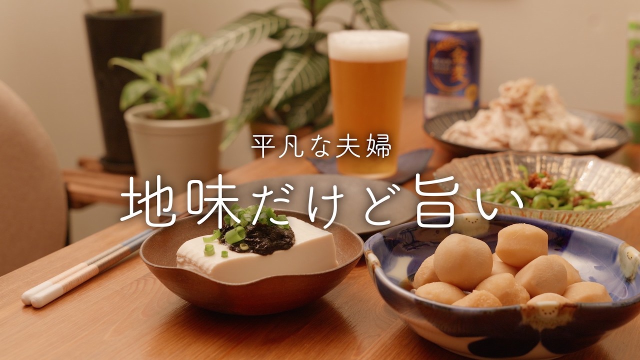 【おうち居酒屋】和風おつまみをサクッと楽しむお手軽晩酌【LOVE里芋】