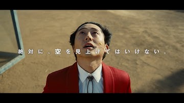 映画『NOPE／ノープ』15秒スポット／最悪の奇跡編（AboveUs）