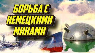 Как Моряки Ссср Боролись С Минными Постановками Кригсмарине