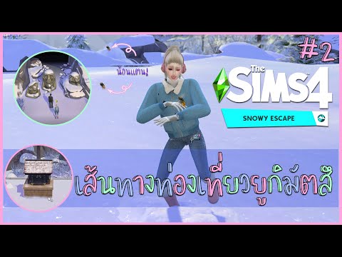The Sims 4 Snowy Escape Ep.2 เส้นทางการท่องเที่ยวในยูกิมัตสึ