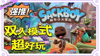 【麻布仔大冒险】登录PC啦！(CC字幕) 双人模式超赞的 小小大星球 Sackboy: A Big Adventure