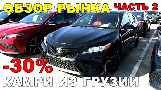 АВТО ИЗ ГРУЗИИ: большой обзор рынка! Как купить до 30% дешевле рынка! Ч.2