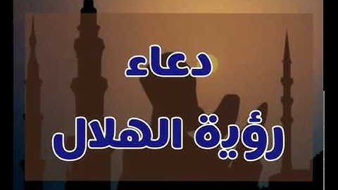 دعاء رؤية الهلال _ من أذكار الكتاب و السنة