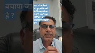 क्या शेयर बेचने पर हुए लॉन्ग टर्म कैपिटल का टैक्स 54EC के बॉन्ड्स में निवेश कर बचाया जा सकता है ?